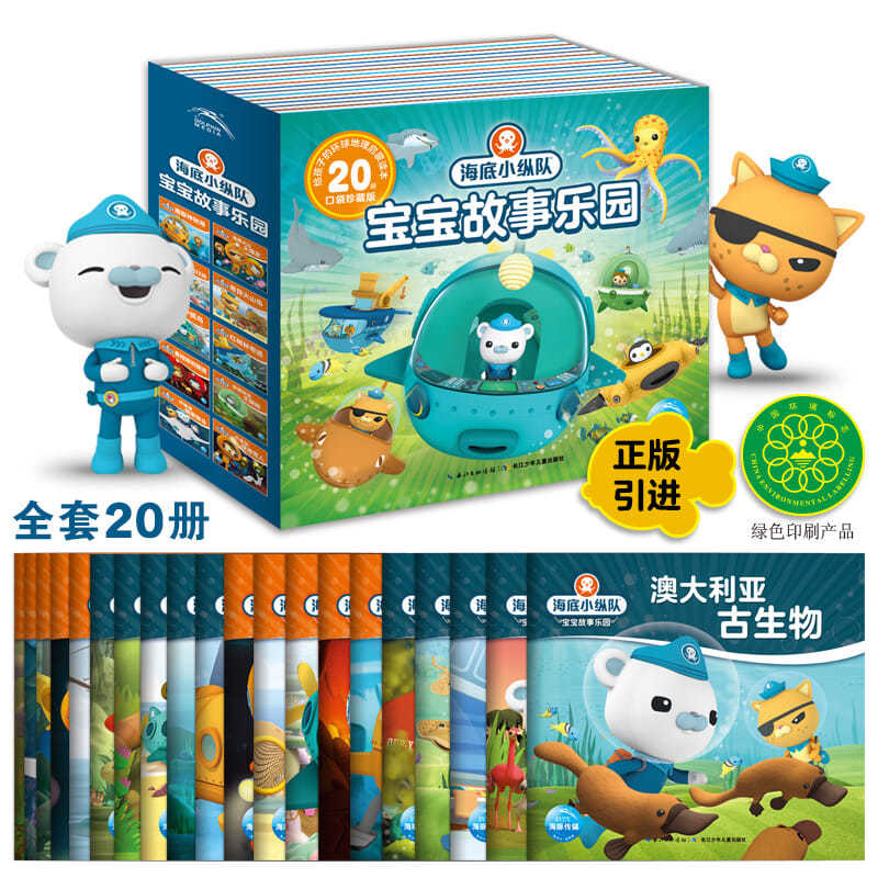 百億補貼：《海底小縱隊寶寶故事樂園》（全套20冊）