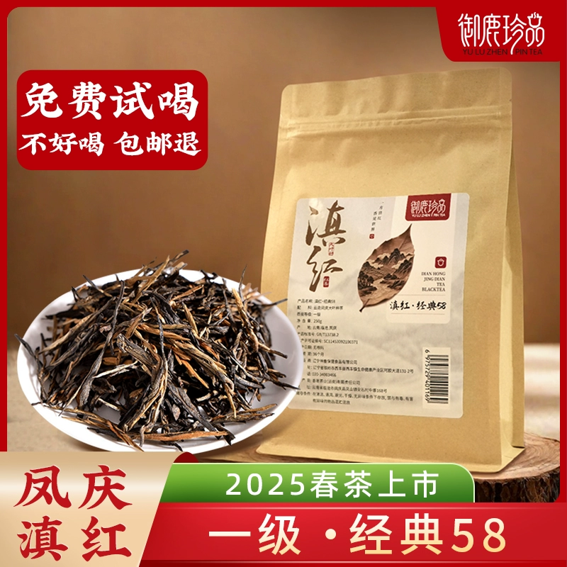 經典58+鳳七毛峰！御鹿珍品 2025年春茶鳳慶滇紅茶10克