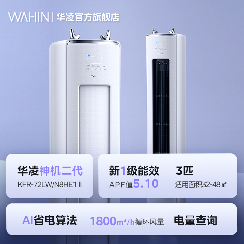 華凌 神機二代系列 KFR-72LW/N8HE1Ⅱ 新一級能效 立柜式空調 3匹
