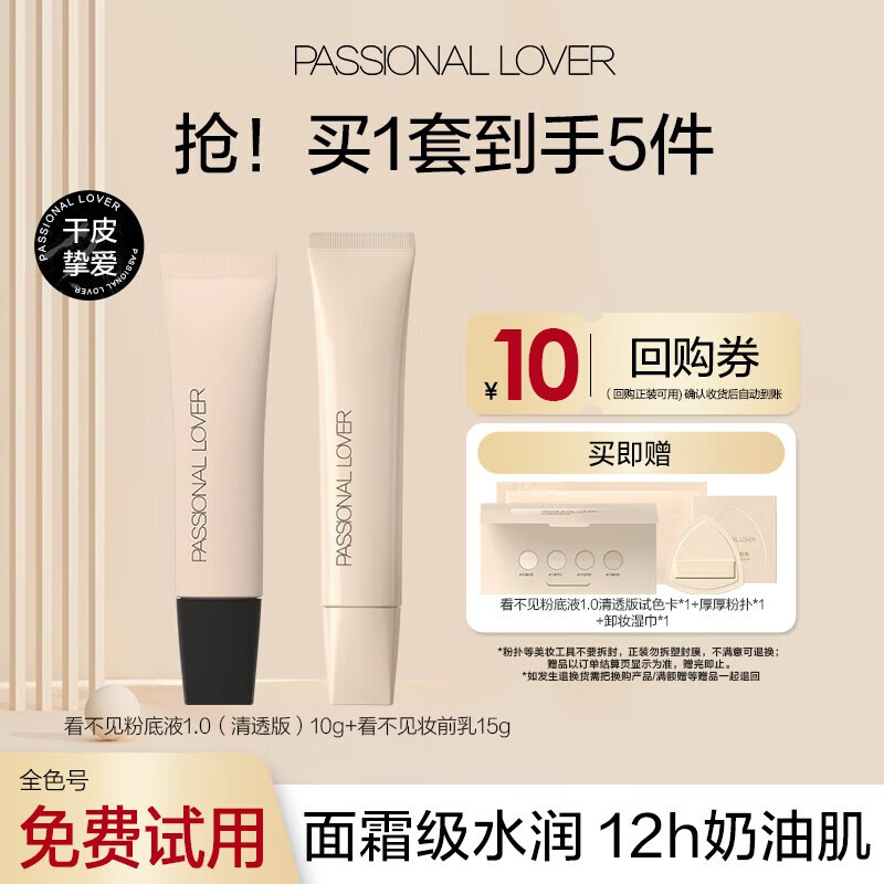 Passional Lover 戀火 PL 粉底液10g+妝前乳15g 01象牙白
