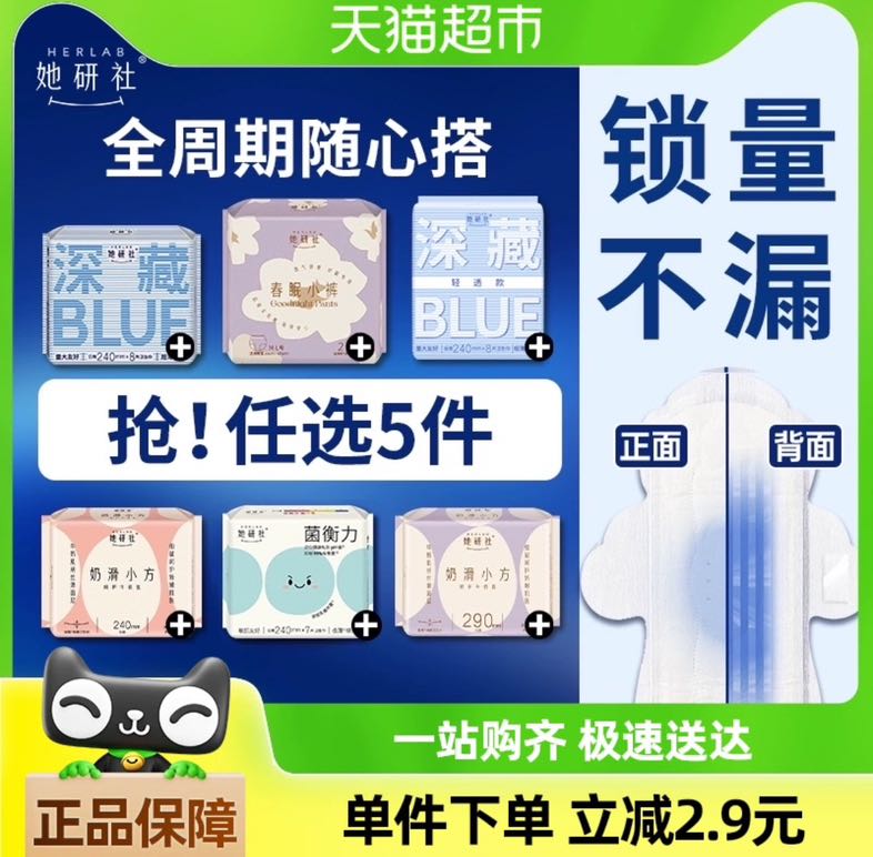 她研社 任選拍5件！她研社衛(wèi)生巾全家桶隨心配
