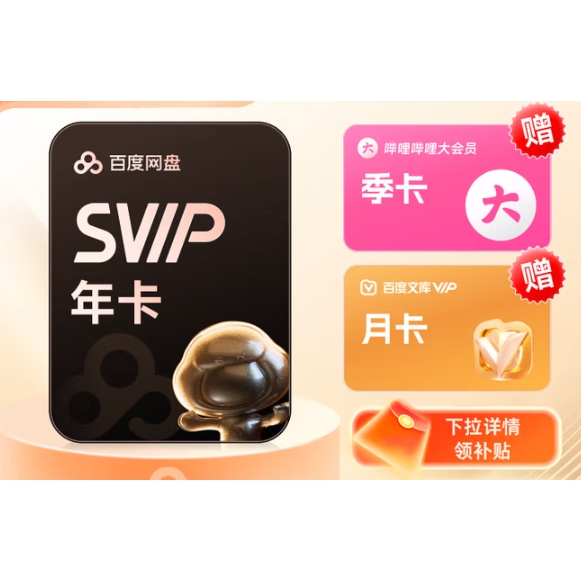 百度網(wǎng)盤 SVIP會員年卡+B站季卡+百度文庫月卡