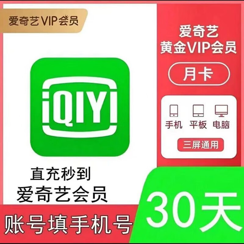 愛奇藝 vip黃金會員一個月30天月卡