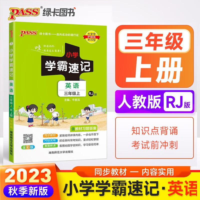 小學學霸速記 英語 三年級 上冊 人教版 pass綠卡圖書 知識點速查速記全彩 含教材習題答案
