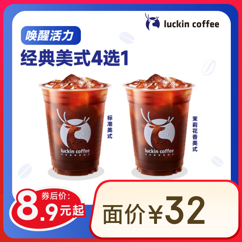 瑞幸咖啡 經(jīng)典美式4選1 大杯 15天有效