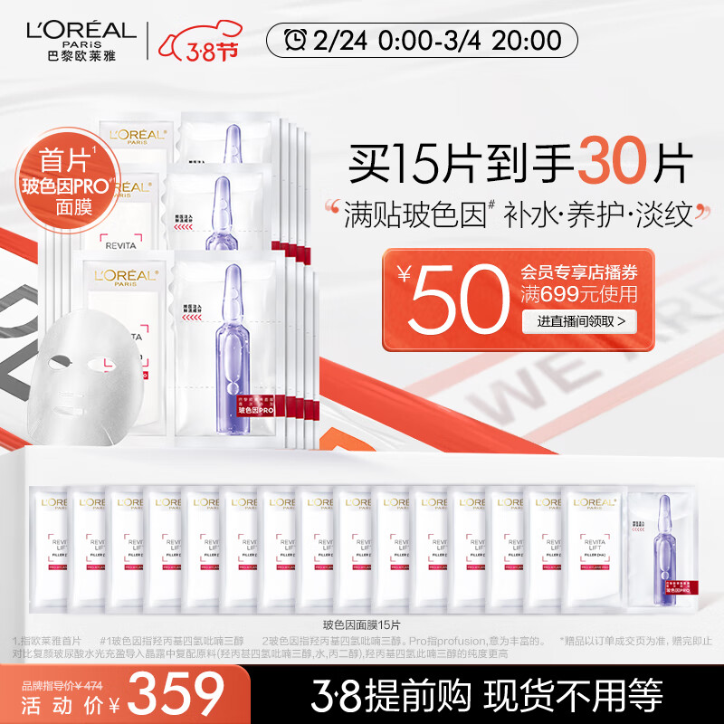 88VIP會員：L'OREAL PARIS 玻色因B5安瓶面膜15片