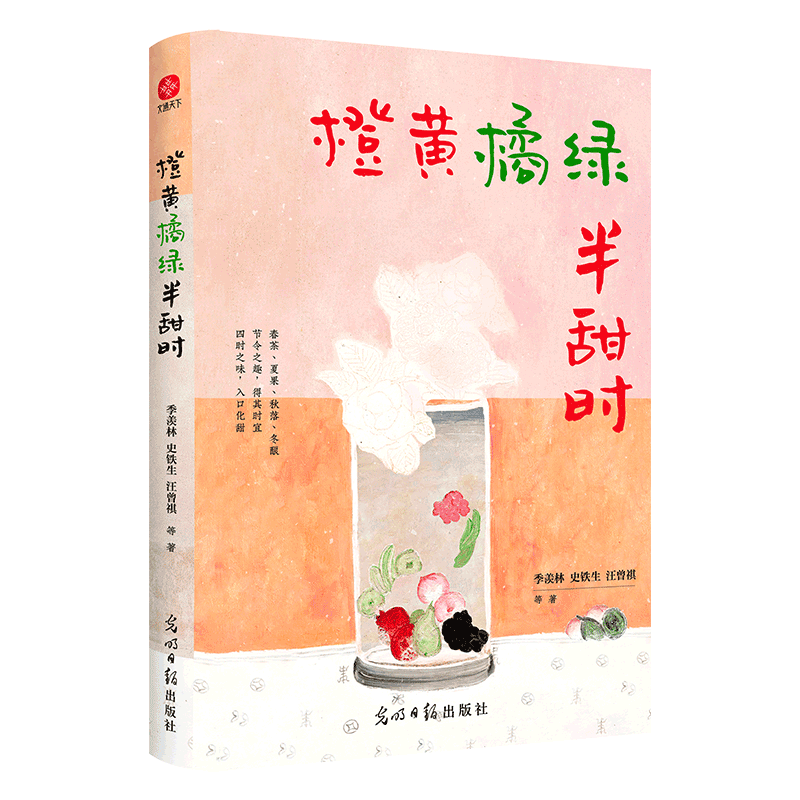 PLUS會員: 《橙黃橘綠半甜時》季羨林、史鐵生、汪曾祺等
