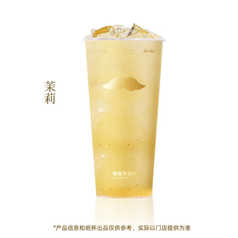 爺爺不泡茶 茉莉 大杯
