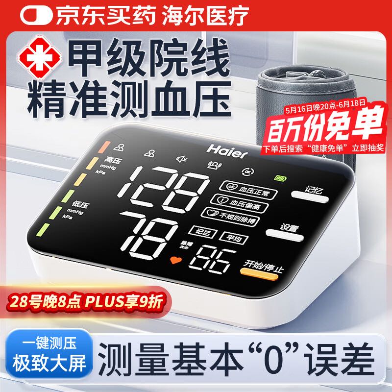海爾 Haier 手臂式電子血壓計血壓測量儀醫用高精準家用測血壓儀器HYY-M302