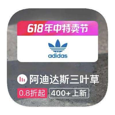 促銷活動：唯品會 阿迪達斯三葉草 打0.8折