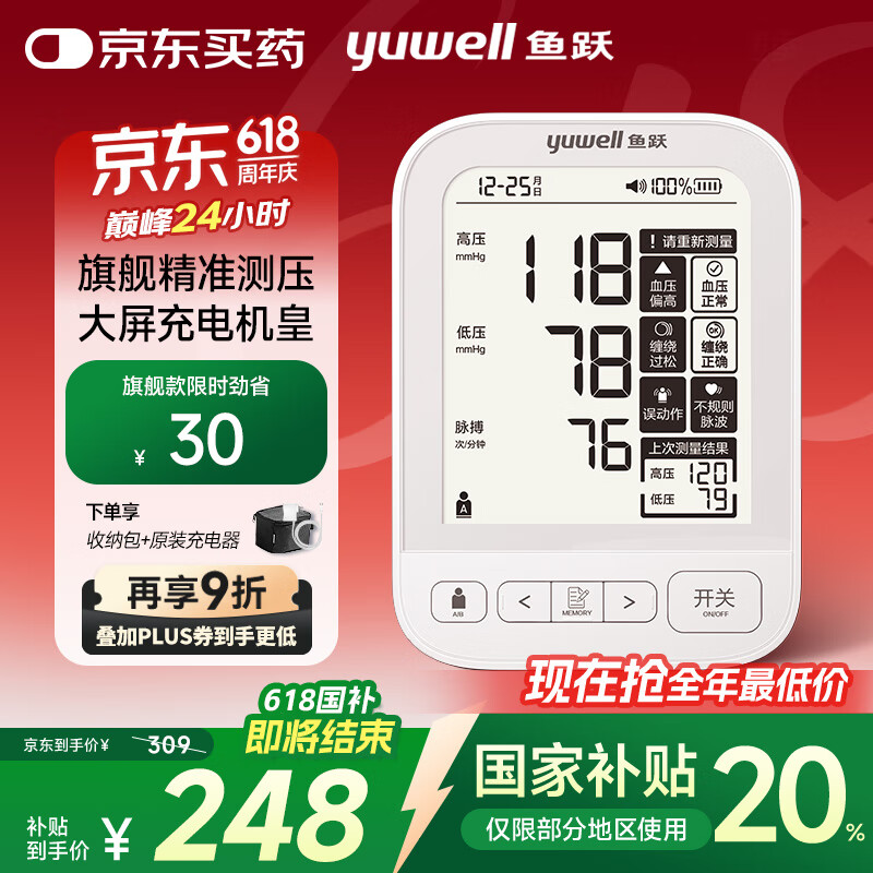 魚躍 YE690CR 電子血壓計(jì)