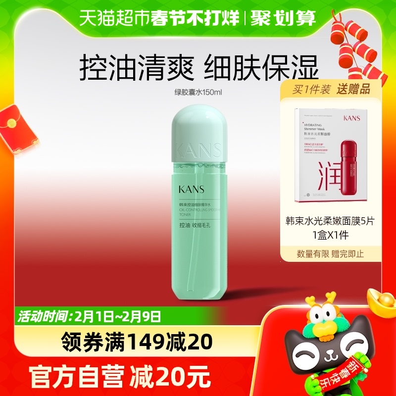 KANS 韓束 控油細膚精華水 150ml