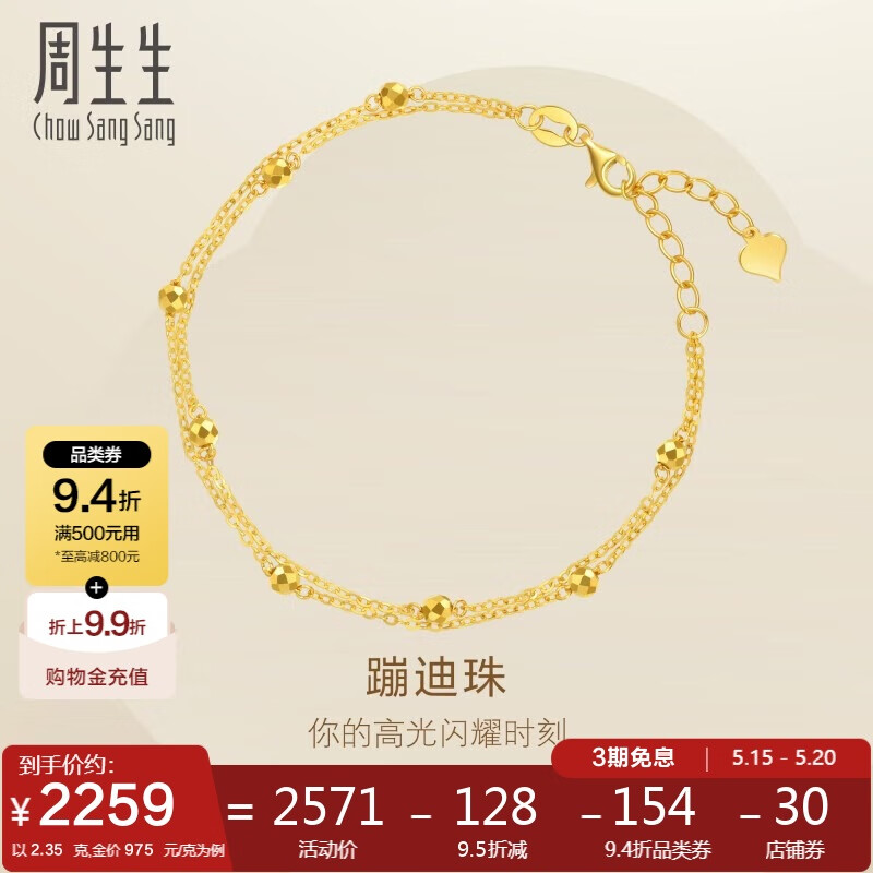 周生生 Chow Sang Sang 93852B 蹦迪珠足金手鏈 18cm 2.35g