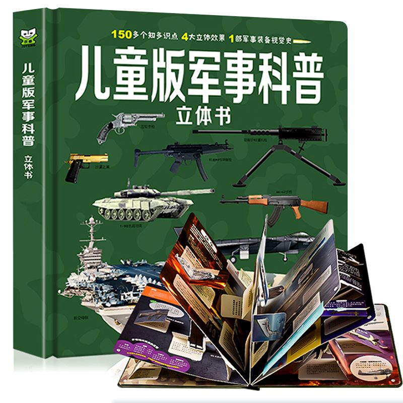 《兒童版軍事科普立體書》（精裝版）