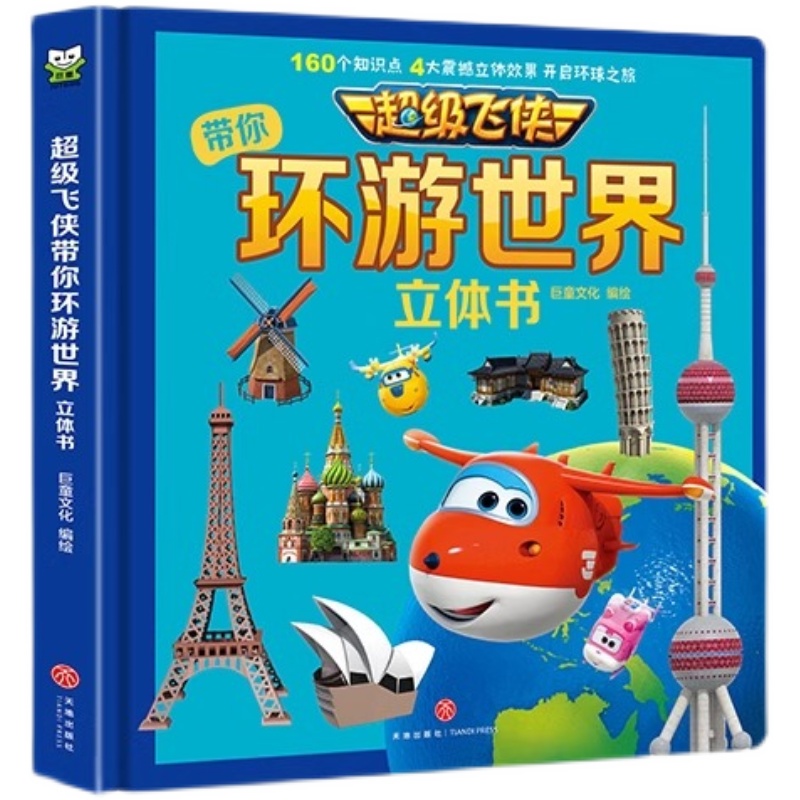 《超級(jí)飛俠帶你環(huán)游世界》兒童繪本3D立體書（精裝版）券后17.8元包郵