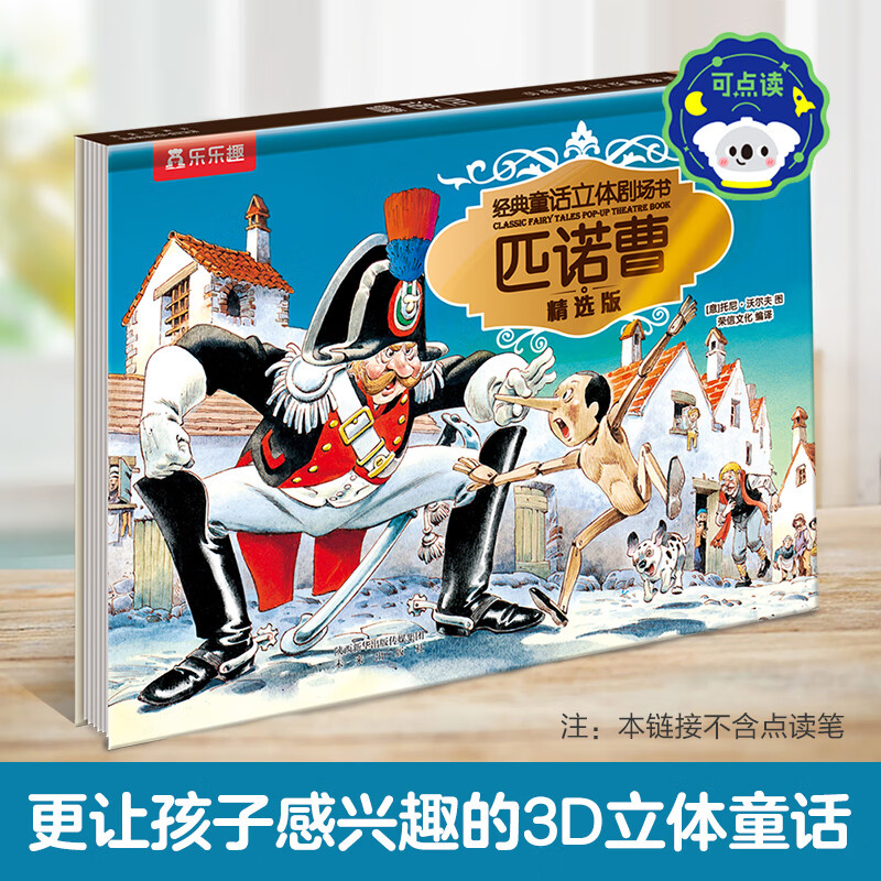 樂樂趣 3D立體書 《經典童話立體劇場-匹諾曹》