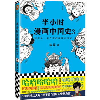 《半小時漫畫中國史3》