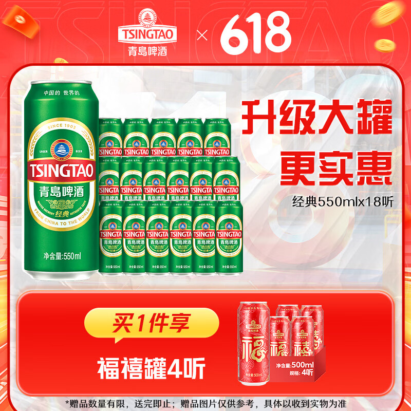 青島啤酒 TSINGTAO 經典原麥汁濃度10°P 550mL 18罐 贈品4聽福喜系列