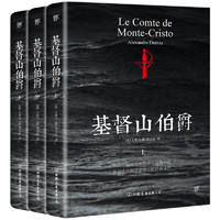 《基督山伯爵》（套裝共3冊、中國友誼出版公司）