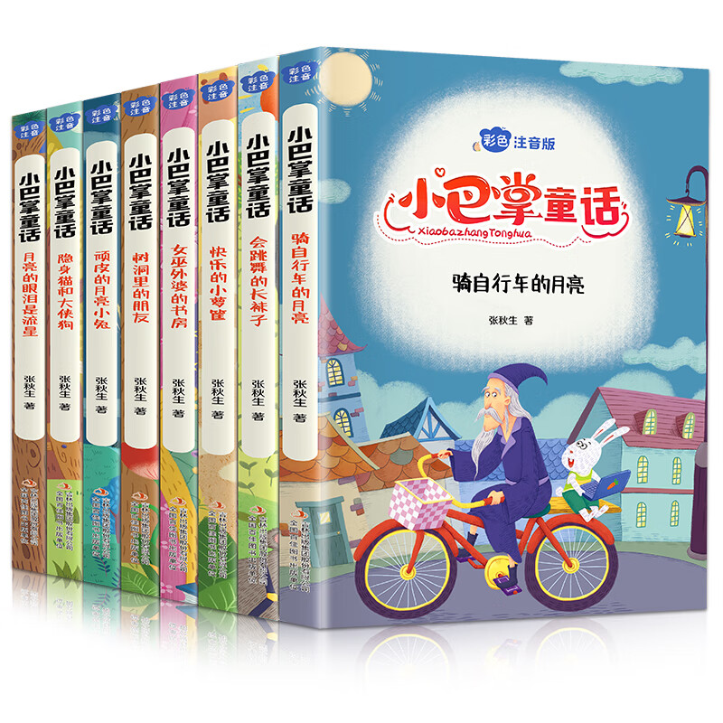 《小巴掌童話》（注音版、全8冊）