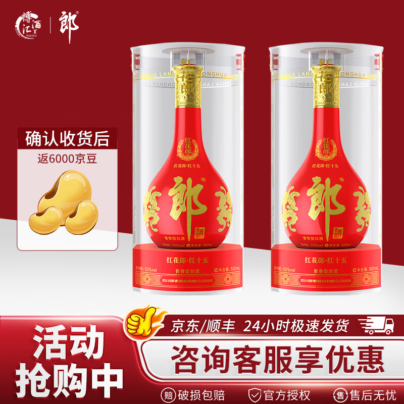 郎酒 紅花郎十五 醬香型白酒 53度 500mL 2瓶