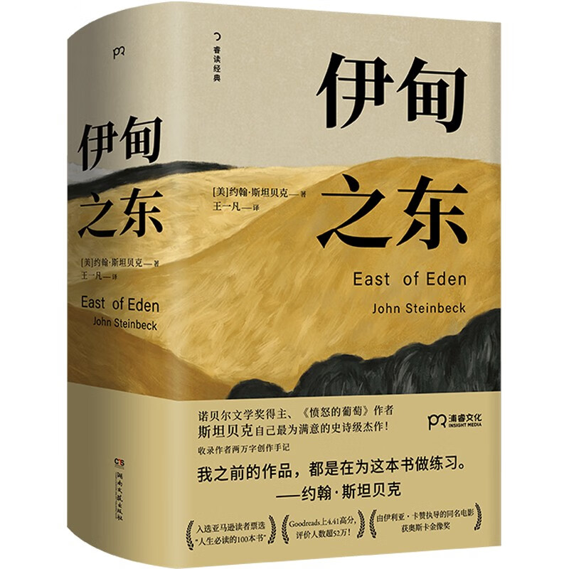 伊甸之東（諾貝爾文學(xué)得主、《憤怒的葡萄》作者斯坦貝克自己蕞滿意的史詩級杰作）