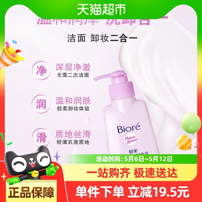 碧柔 Biore 碧柔 Bioré 深層凈潤卸妝乳 150ml