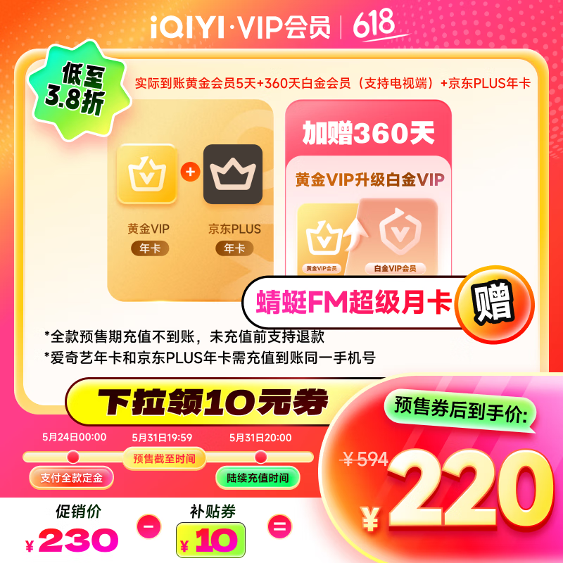 愛奇藝 白金會員360天+京東PLUS年卡+黃金會員5天+蜻蜓超級月卡