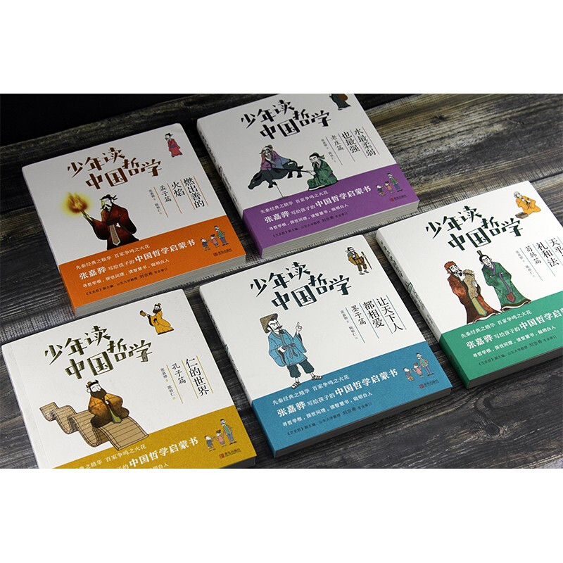 《少年讀中國哲學》（全5冊）