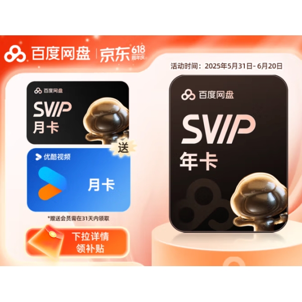 百度 網(wǎng)盤SVIP年卡加贈1個月超級會員 優(yōu)酷會員月卡