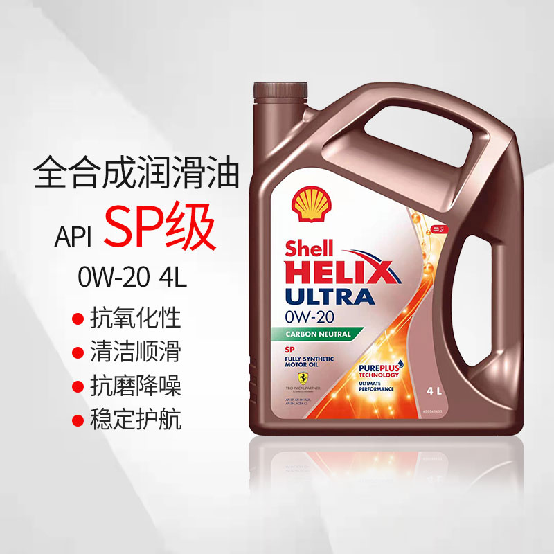 殼牌 超凡喜力全合成機(jī)油 SP級(jí) 0W-20 4L