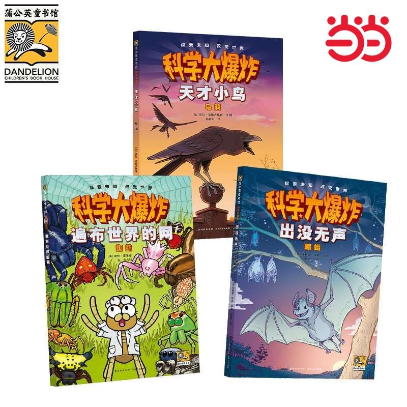 百億補貼：科學大爆炸 了不起的小動物(全3冊) 當當正版