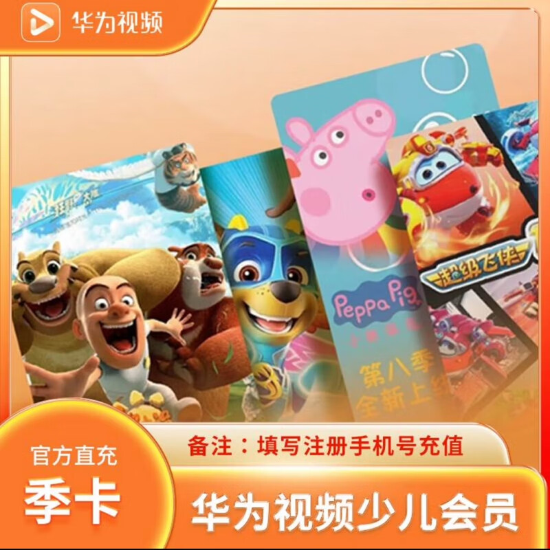 華為視頻少兒會員季卡