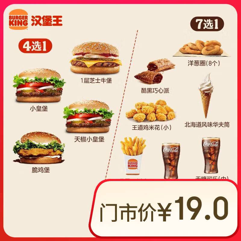 BURGER KING 漢堡王 嘗鮮漢堡小食隨心配 單次券 到店兌換電子券