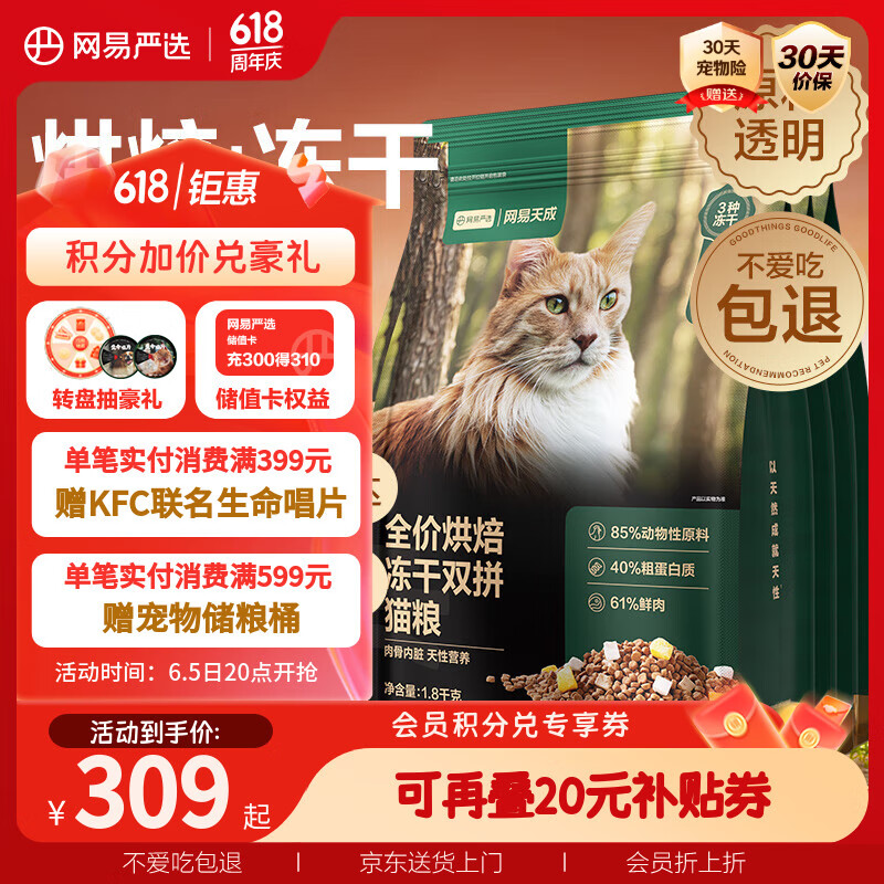 網易嚴選 低溫烘焙成貓幼貓糧全價烘焙凍干雙拼貓糧7.2kg