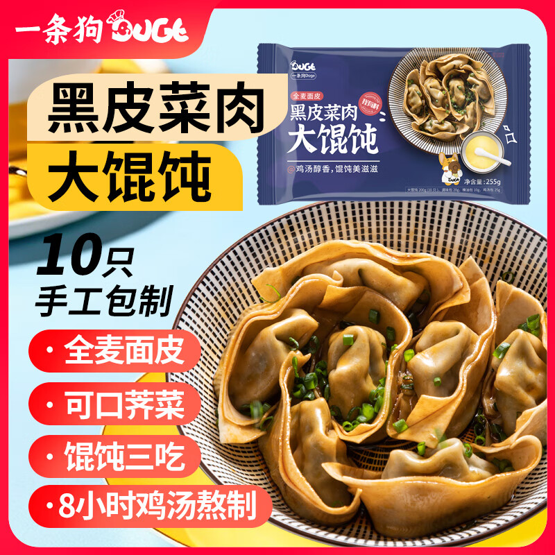 DOGE 一條狗 全麥薺菜黑豬肉黑皮大餛飩 255g/10粒 面點速凍水餃 兒童早點早餐