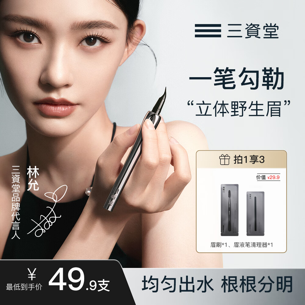 88VIP會員：三資堂 二叉眉筆防水汗持久不脫色女極細野生眉下睫毛眼線筆 柔灰黑 1支裝
