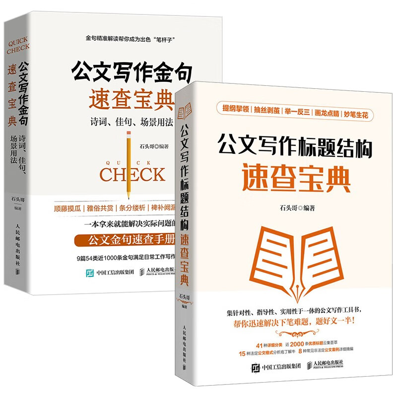 《公文寫作速查寶典》（套裝共2冊）