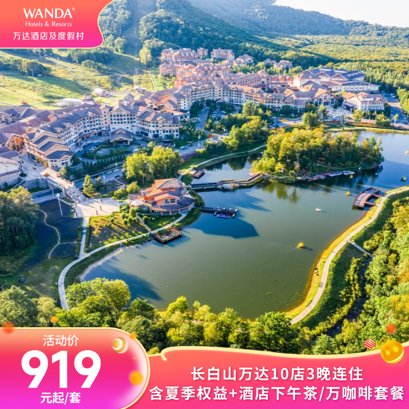【618】長白山萬達10店3晚連住含夏季權益+酒店下午茶/萬咖啡