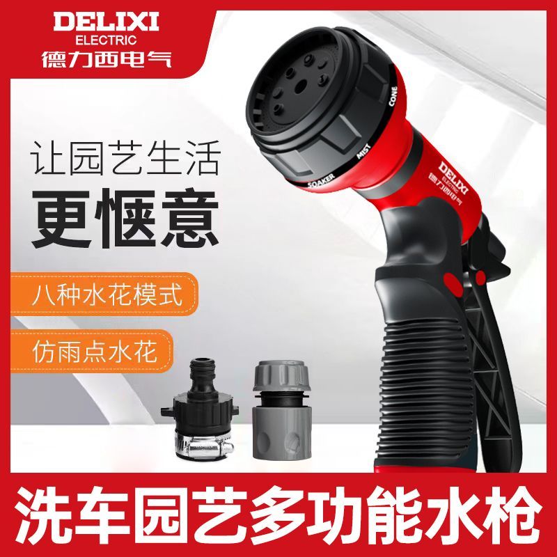 百億補貼：DELIXI 德力西 電氣洗車水槍家用高壓澆花八功能噴頭水管增壓便攜洗車