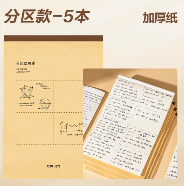 雙面可寫！Deli 得力 護眼紙分區草稿本5本裝