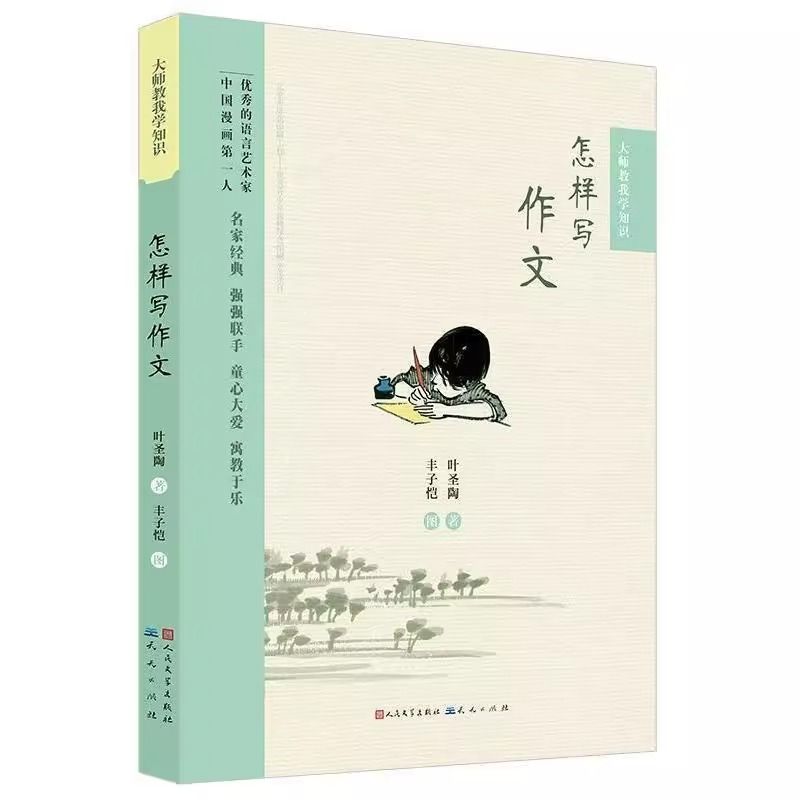 百億補貼：正版書籍 大師教我學(xué)知識怎樣寫作文 人民文學(xué)天天出版社