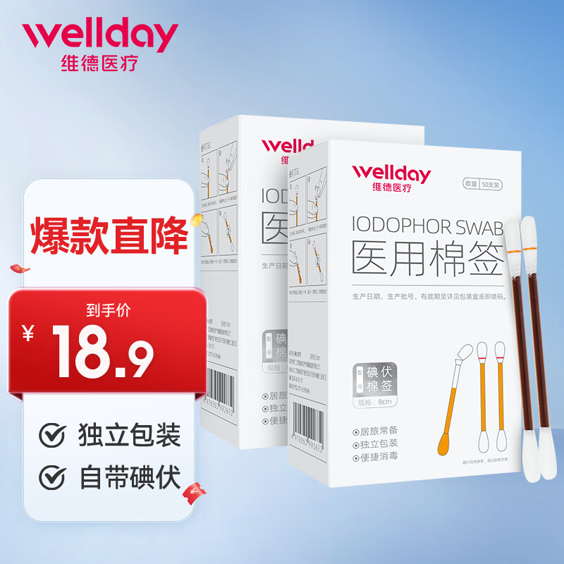 維德 醫用碘伏棉簽碘伏棉棒