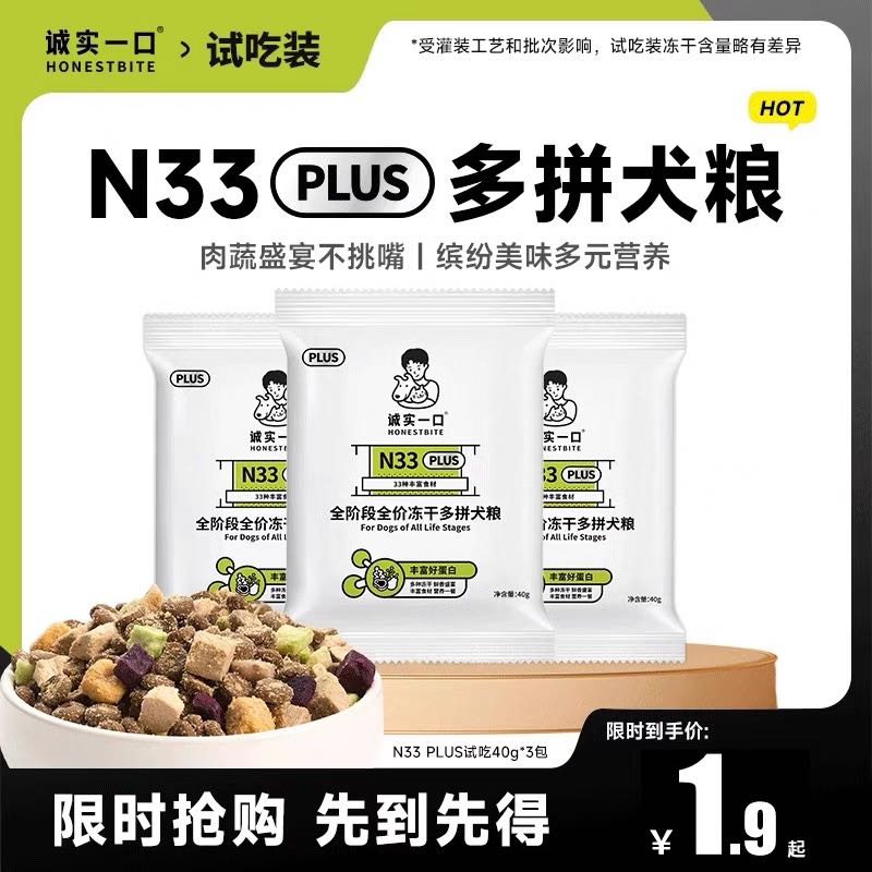 誠實(shí)一口 犬糧嘗鮮N33 PLUS凍干多拼全價(jià)狗糧40g*3袋