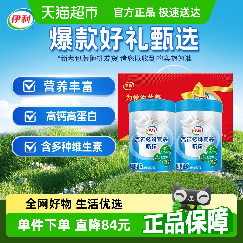 伊利 中老年成人高鈣多維營(yíng)養(yǎng)奶粉 700g*2罐 禮盒裝