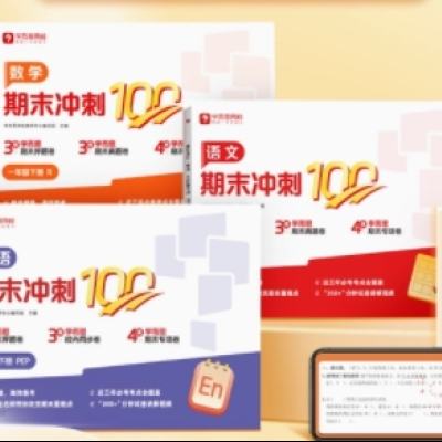 88vip：學(xué)而思 2025新品期末沖刺100分 1-6年級