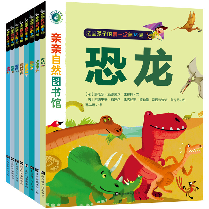 《親親自然圖書館》（套裝共8冊）