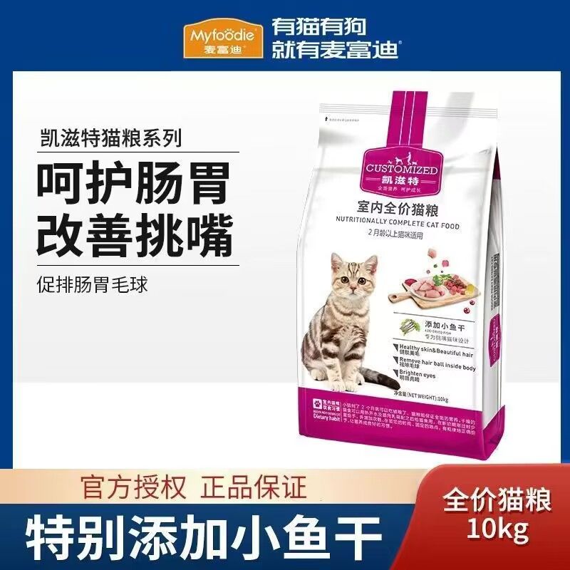 百億補貼：Myfoodie 麥富迪 凱滋特貓糧10kg室內挑嘴成貓幼貓貓咪主糧全階段貓飯食20斤