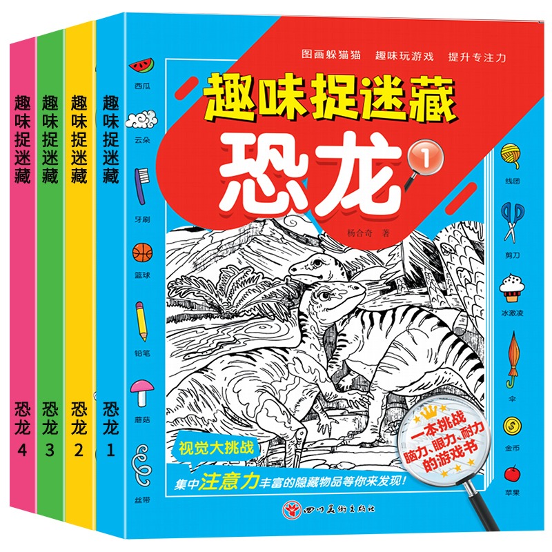 《趣味捉迷藏四大名著》兒童專注力找不同涂色畫
