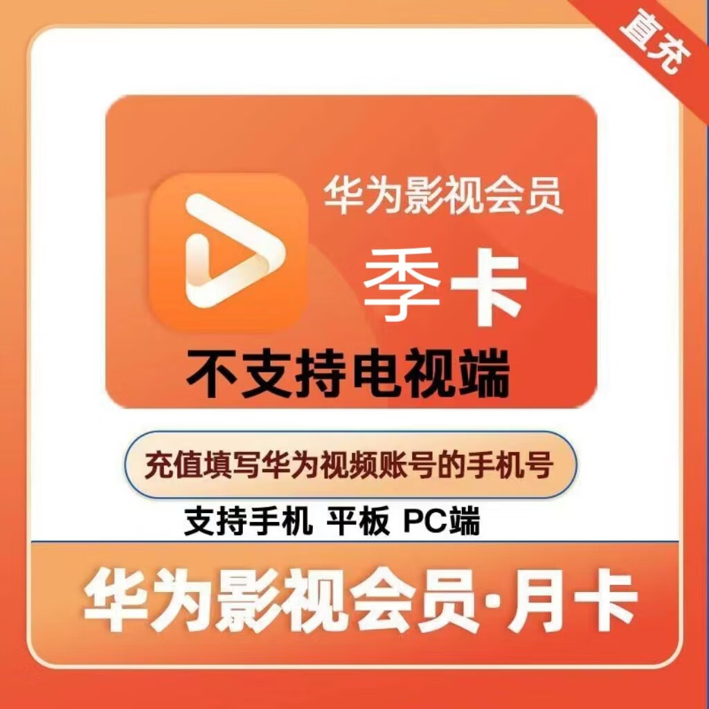 華為視頻會員季卡